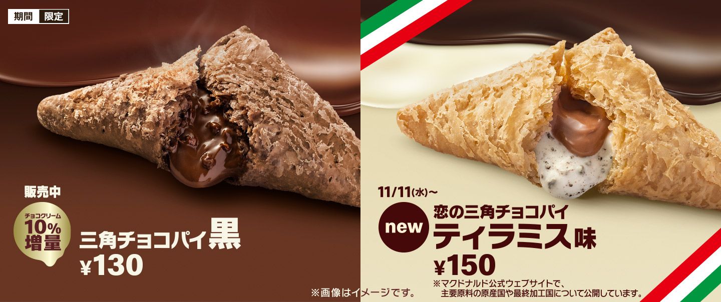 三角チョコパイ ティラミス味 マクドナルド が期間限定で新登場