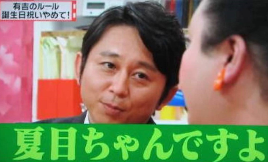 有吉弘行と夏目三久 共演きっかけで10年の愛実らせる 熱愛報道からついに結婚 たちまち ブログ