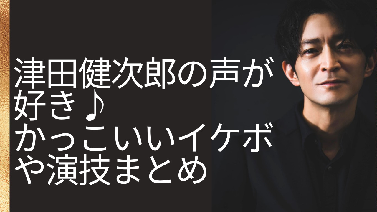 津田健次郎の声が好き かっこいいイケボや演技まとめ たちまち ブログ