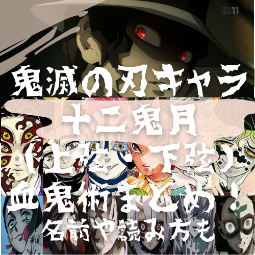 鬼滅の刃のキャラ 十二鬼月 上弦 下弦 と血鬼術まとめ 名前や読み方も たちまち ブログ