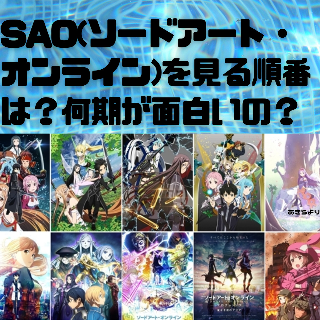 Sao ソードアート オンライン を見る順番は 何期が面白いの たちまち ブログ